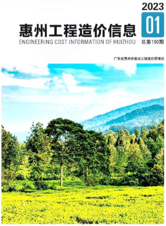 惠州2023年1季度1、2、3月信息价_惠州市信息价期刊PDF扫描件电子版