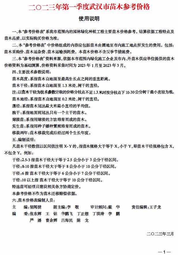 武汉2023年1季度苗木1、2、2月信息价电子版pdf扫描件