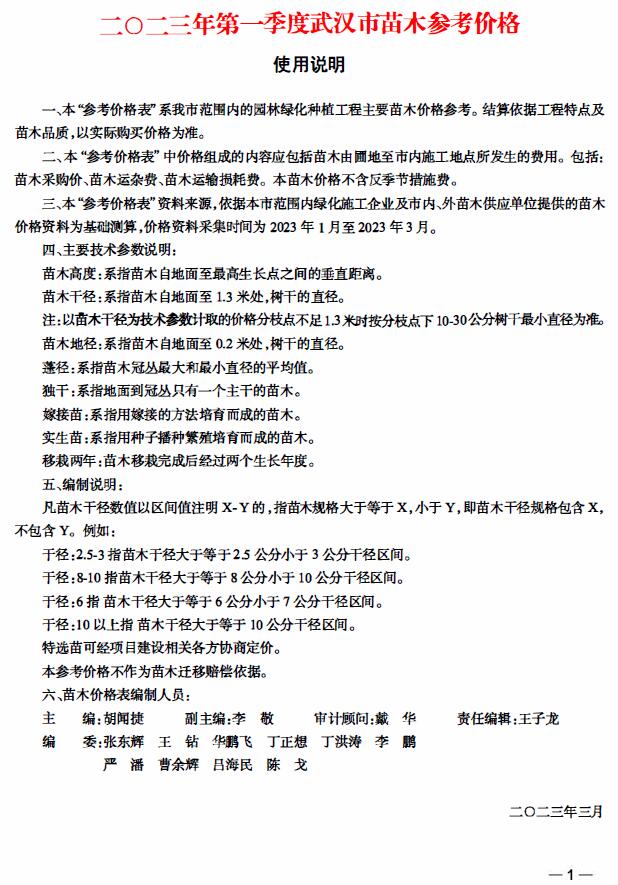 武汉2023年1季度苗木1、2、2月信息价封面