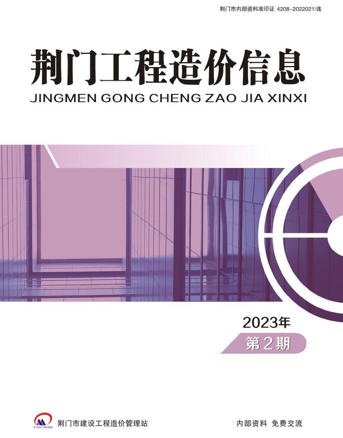 荆门2023年2期3、4月信息价封面