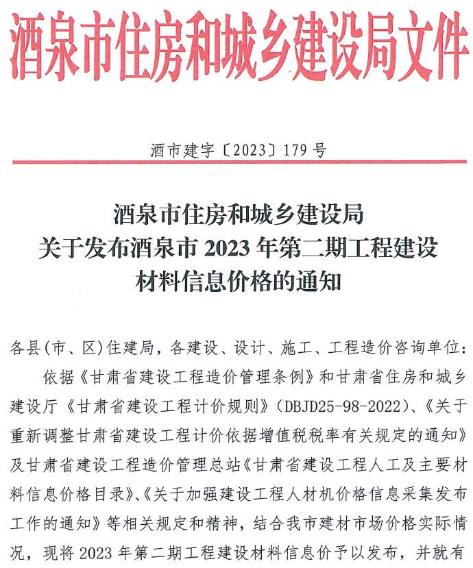 酒泉2023年2期3、4月信息价封面