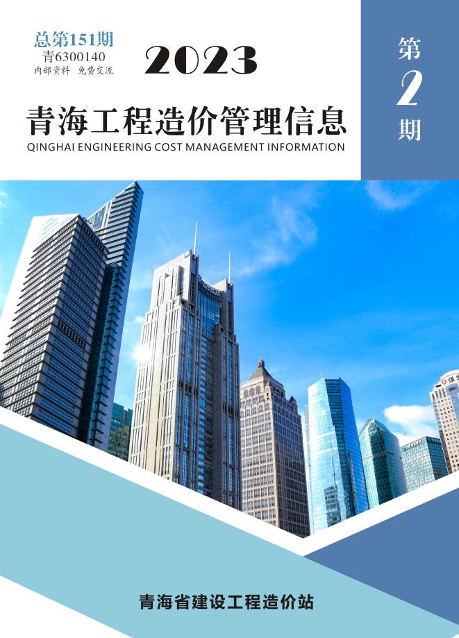 青海2023年2期3、4月信息价工程信息价_青海省信息价期刊PDF扫描件电子版