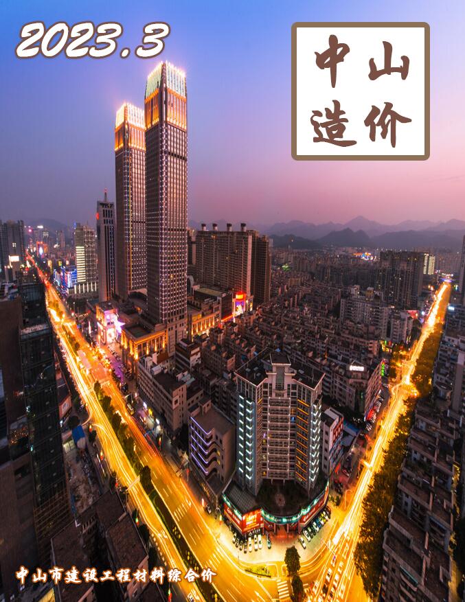 中山市2023年3月信息价封面