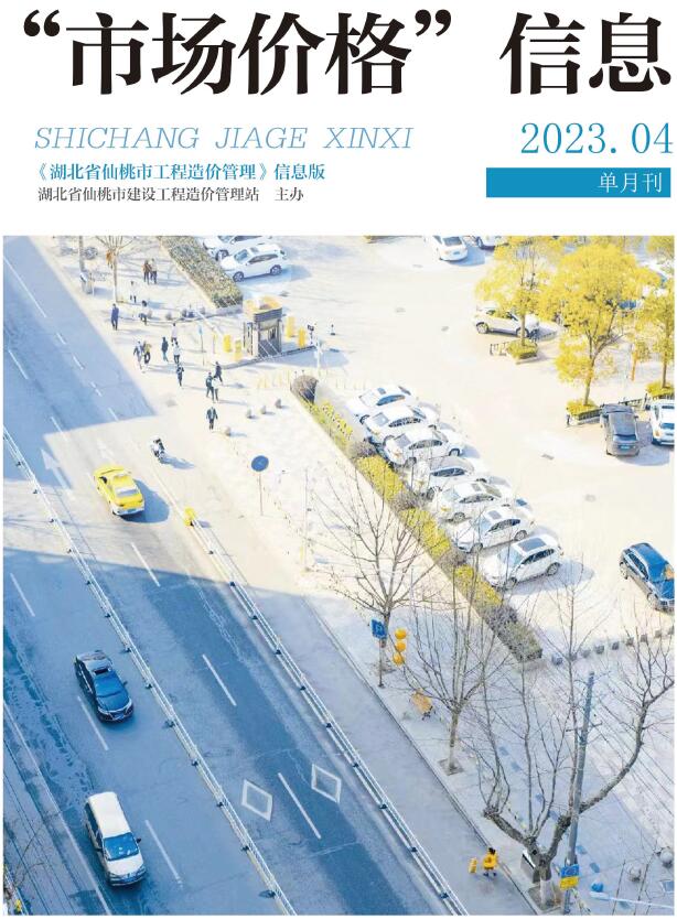 仙桃市2023年4月信息价封面
