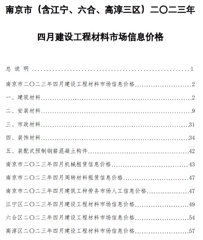 南京市2023年4月信息价工程信息价_南京市信息价期刊PDF扫描件电子版