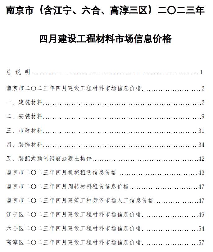 南京市2023年4月信息价封面