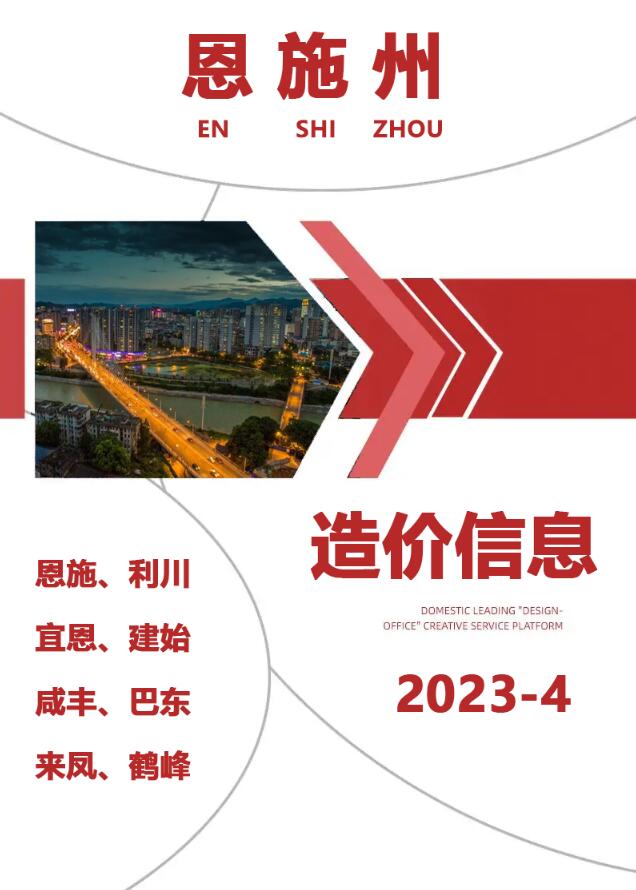 恩施州2023年4月信息价封面