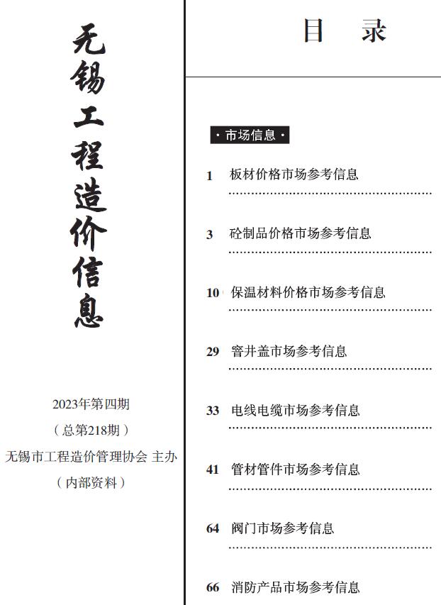 无锡2023年4期建材市场信息价封面
