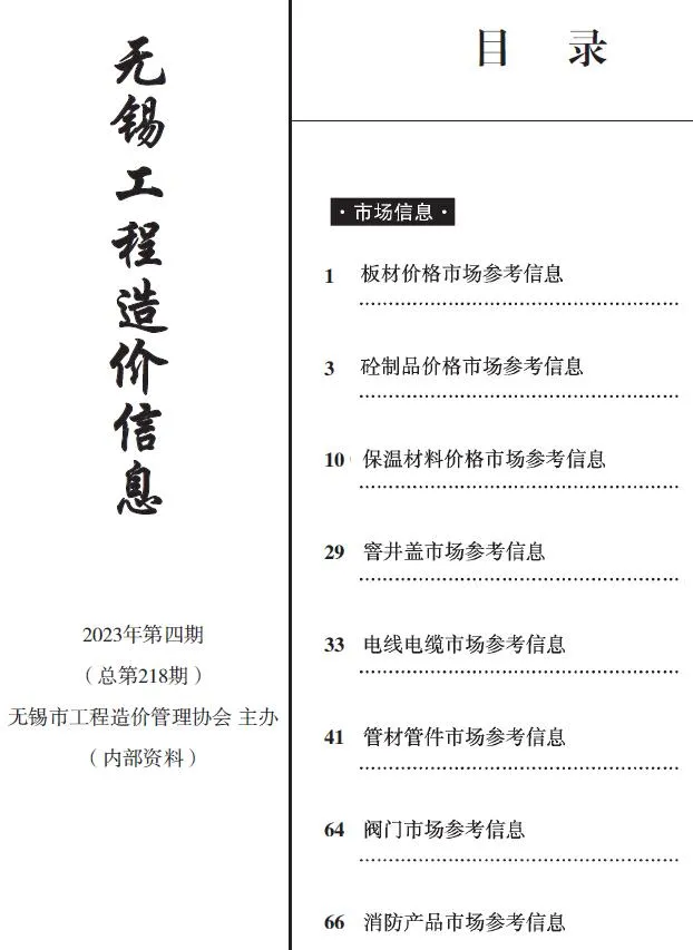 无锡2023年4期建材市场信息价封面