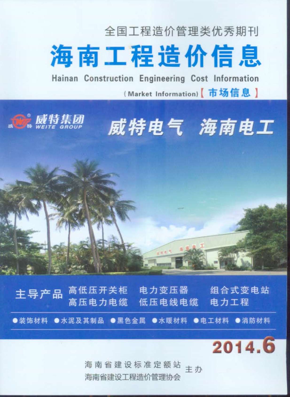 海南省2014年第6期信息价封面
