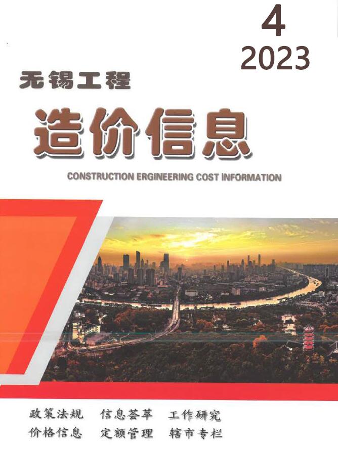 无锡市2023年4月信息价封面