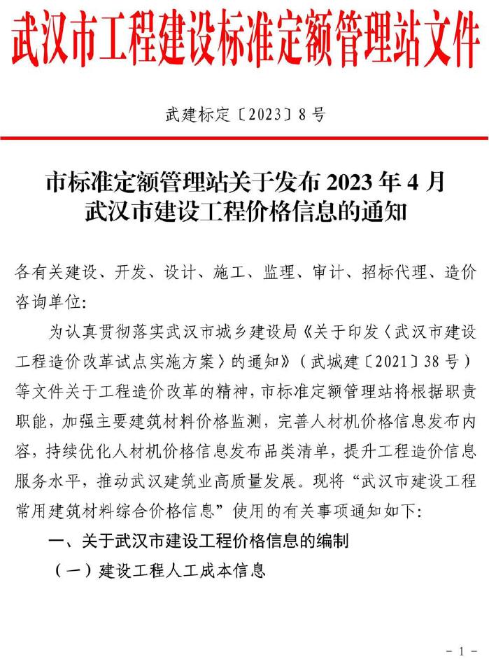 武汉市2023年4月信息价工程信息价_武汉市信息价期刊PDF扫描件电子版
