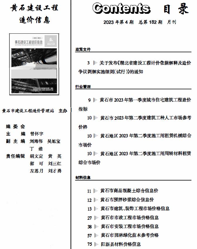 黄石市2023年4月信息价封面