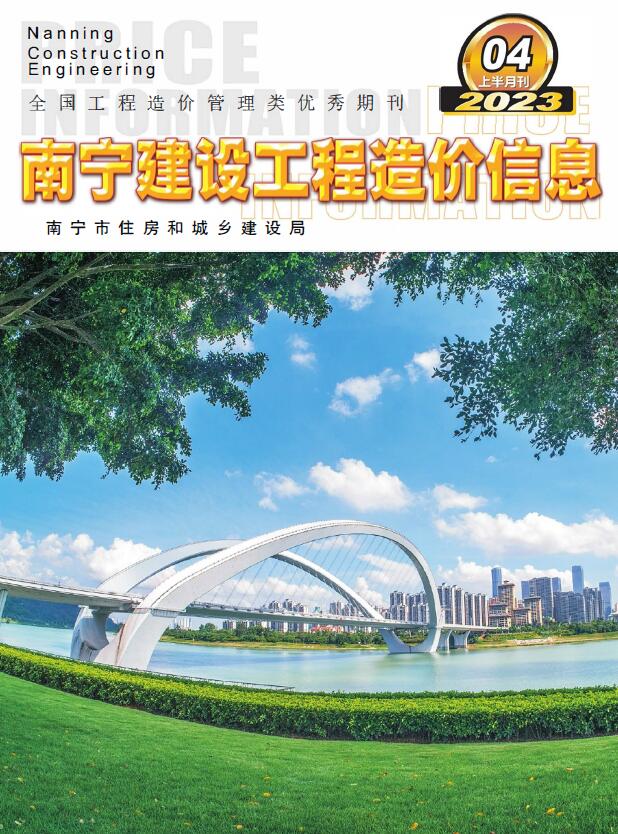 南宁2023年4期上半月信息价封面