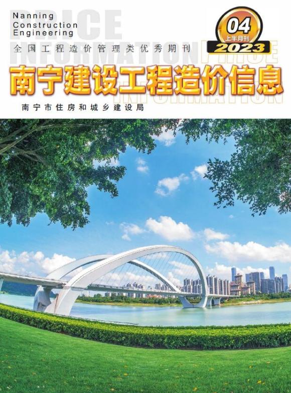 南宁2023年4期上半月工程信息价_南宁市工程信息价期刊PDF扫描件电子版