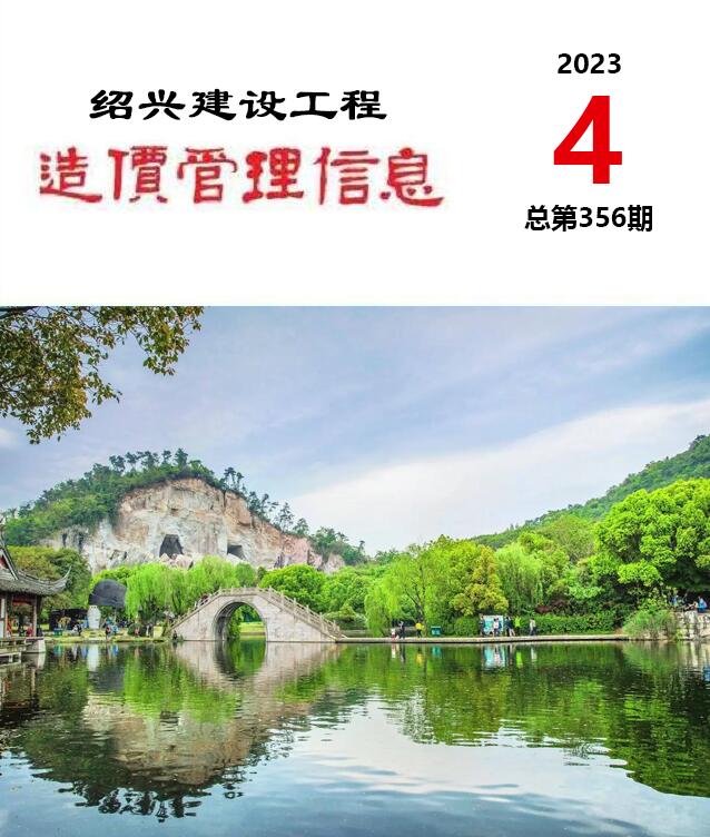 绍兴市2023年4月信息价封面