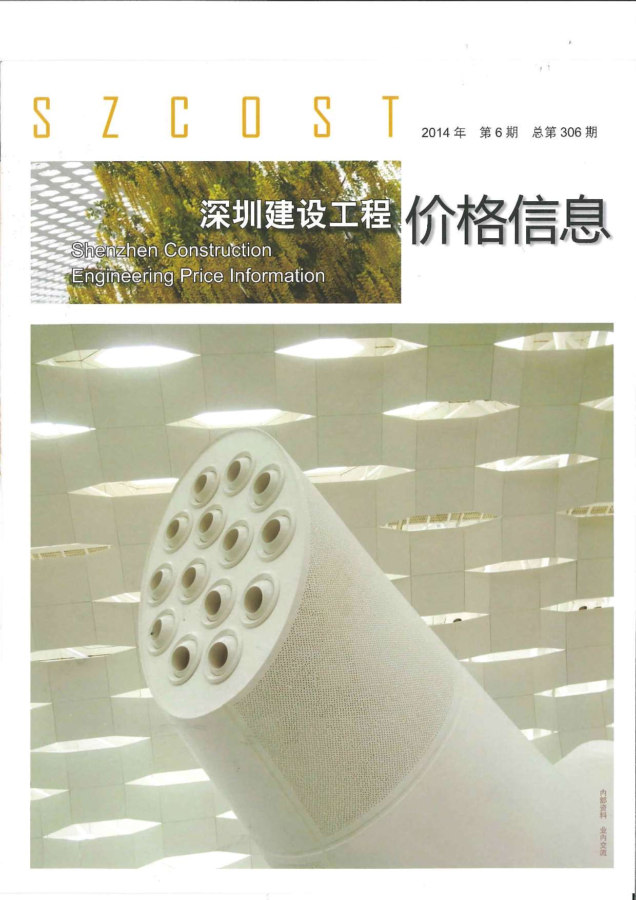 深圳市2014年第6期信息价封面
