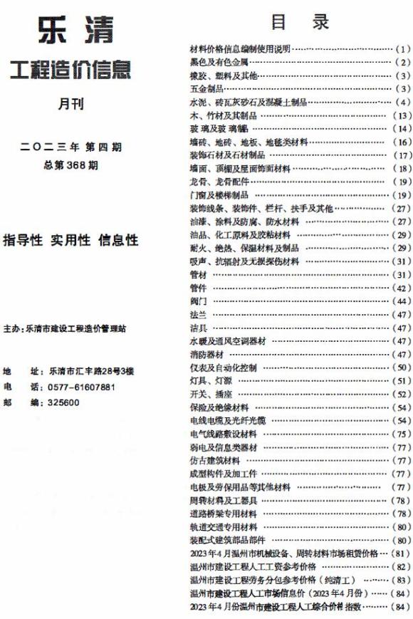 乐清市2023年4月建材信息价_乐清市建材信息价期刊PDF扫描件电子版