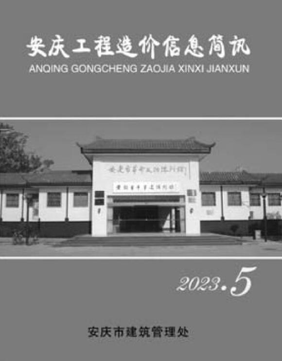 安庆市2023年5月材料指导价_安庆市材料指导价期刊PDF扫描件电子版