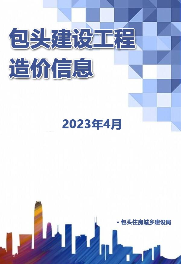 包头市2023年4月信息价封面