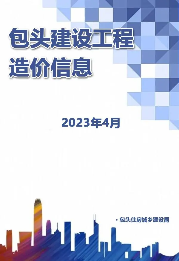 包头2023年4月电子版信息价