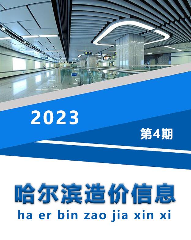 哈尔滨市2023年4月信息价封面