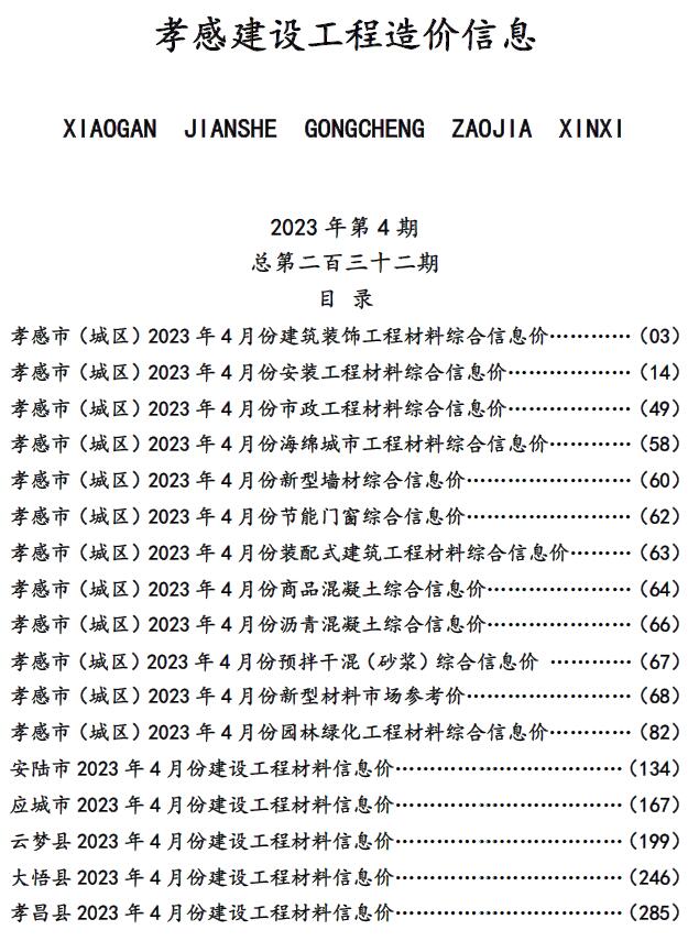 孝感市2023年4月信息价封面