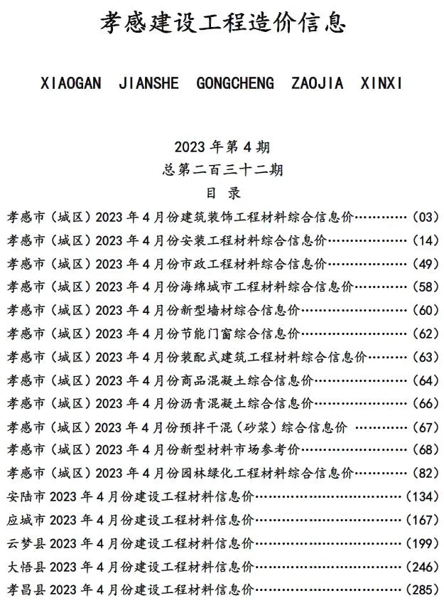 孝感市2023年4月信息价
