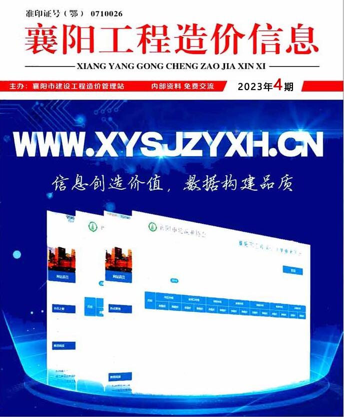 襄阳市2023年4月信息价封面