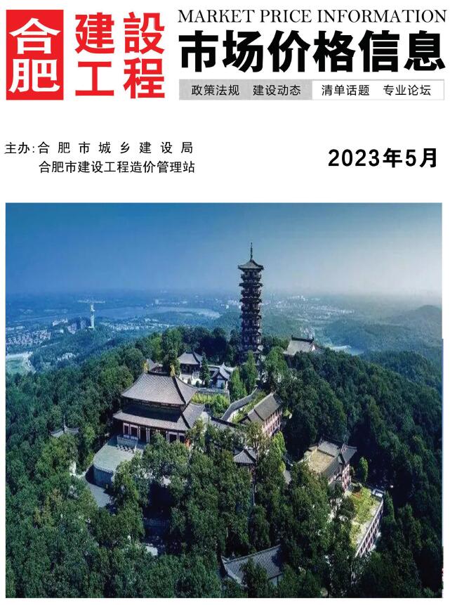 合肥市2023年5月信息价封面