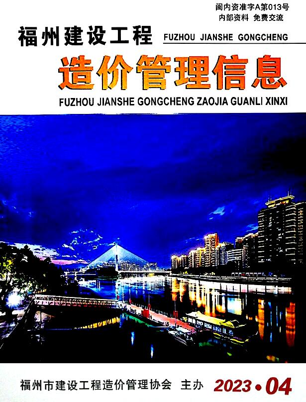 福州市2023年4月信息价封面