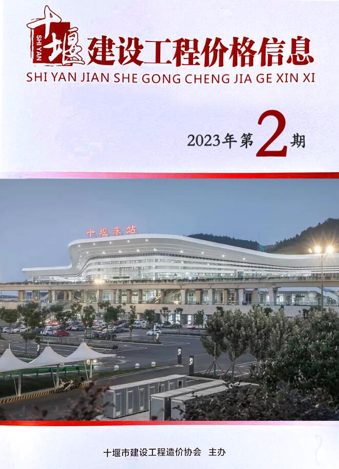 十堰2023年第2期3、4月信息价封面