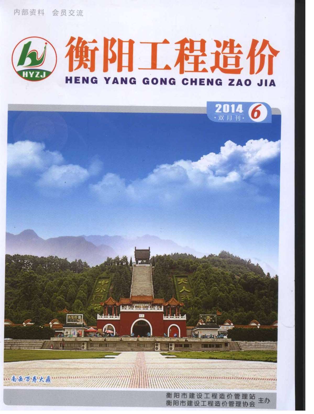 衡阳市2014年第6期信息价封面
