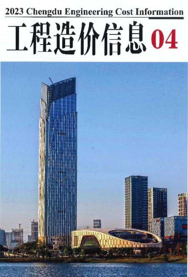 成都市2023年4月信息价封面