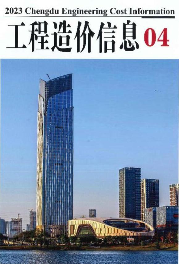 成都市2023年4月信息价_成都市信息价期刊PDF扫描件电子版