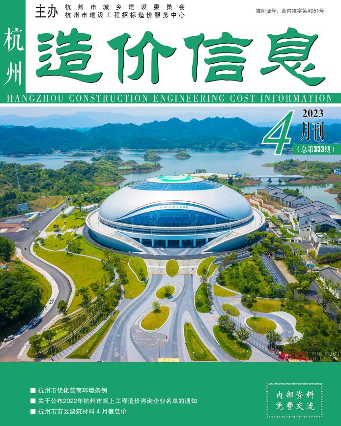 杭州市2023年4月信息价封面