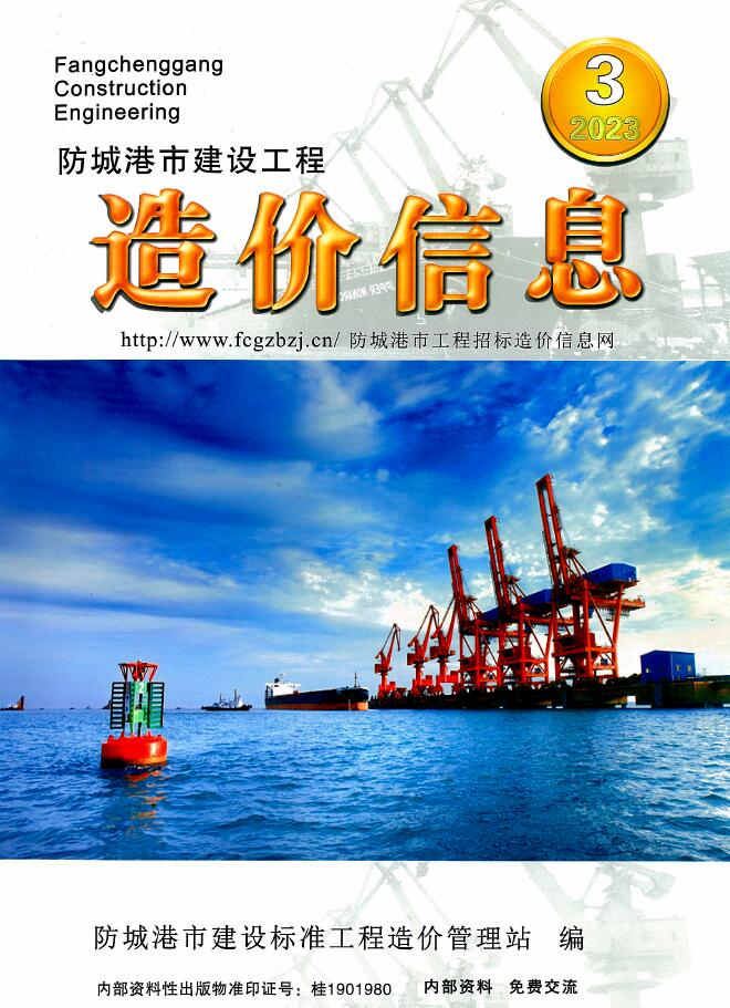 防城港市2023年3月信息价封面
