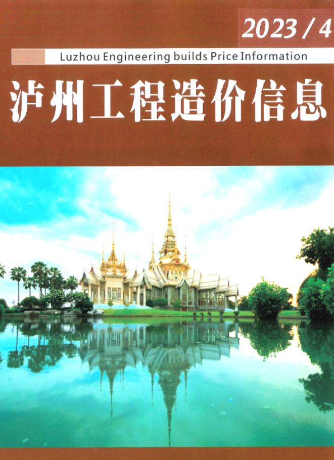 泸州市2023年4月信息价封面