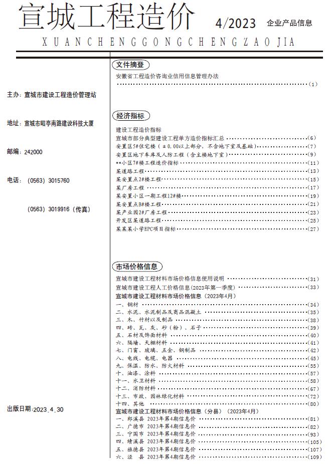 宣城市2023年4月信息价封面