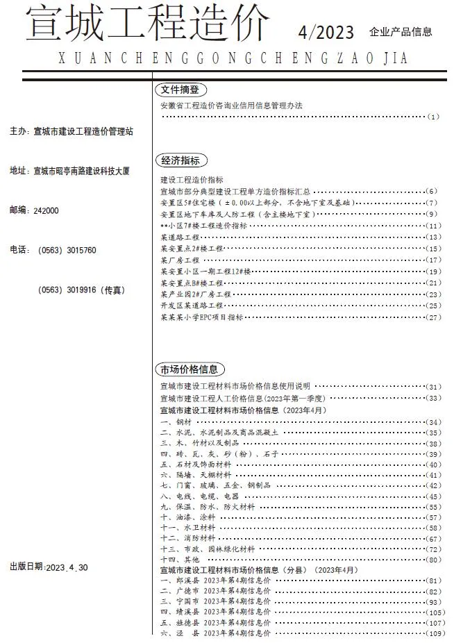 2023年宣城信息价
