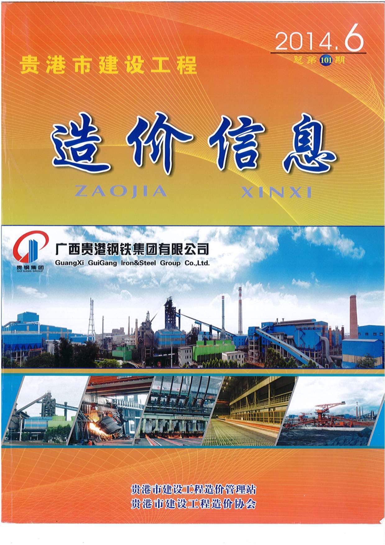 贵港市2014年第6期信息价封面