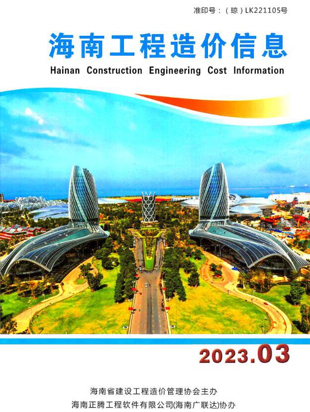 海南省2023年3月信息价封面