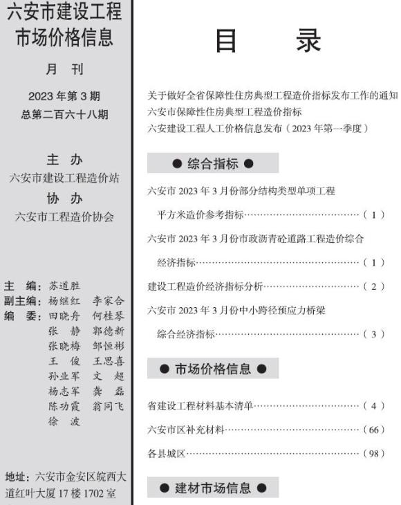 六安市2023年3月工程信息价_六安市工程信息价期刊PDF扫描件电子版