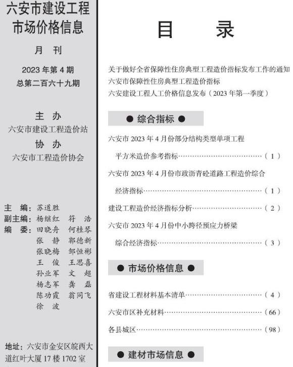 六安市2023年4月工程材料信息_六安市工程材料信息期刊PDF扫描件电子版