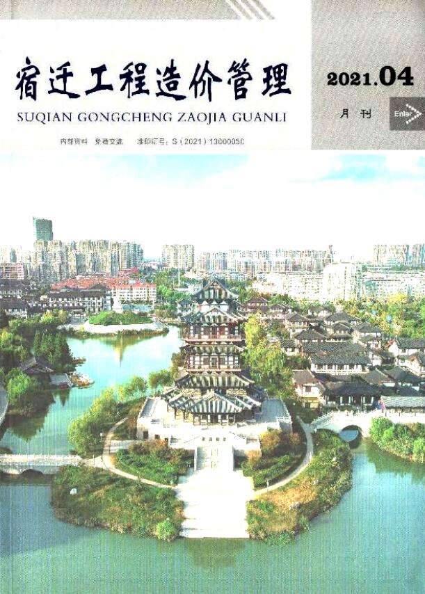 宿迁市2021年第4期信息价封面