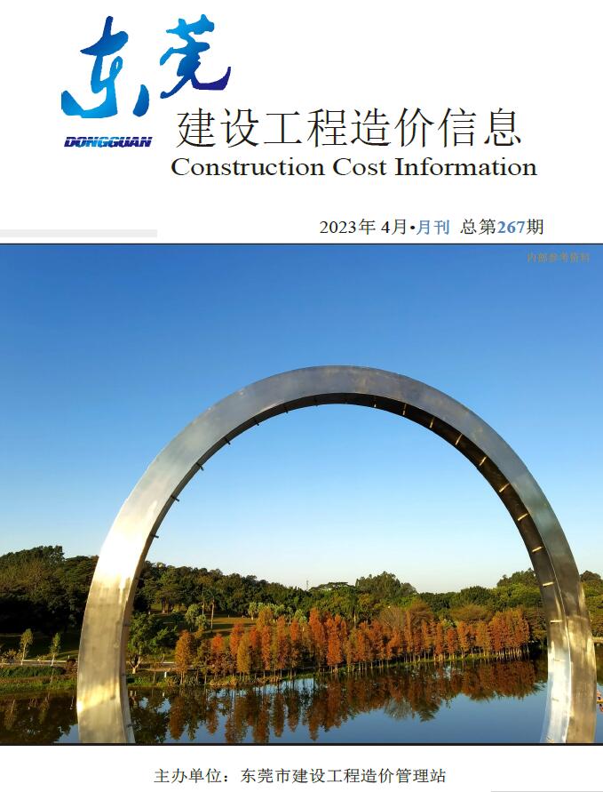 东莞市2023年4月信息价封面