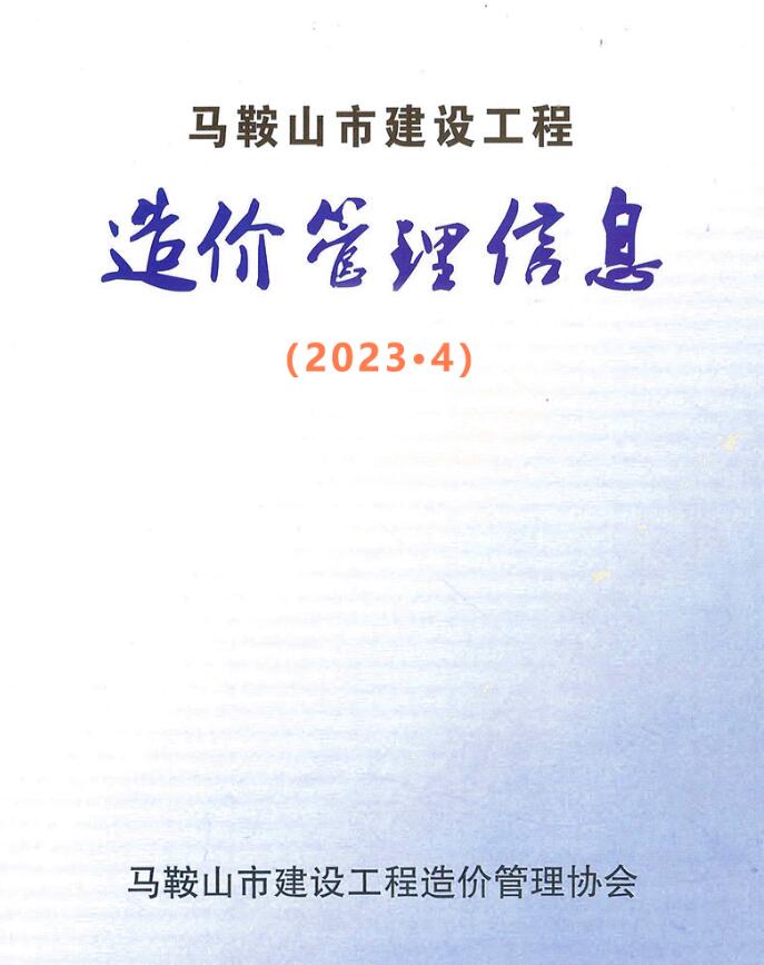 马鞍山市2023年4月信息价封面