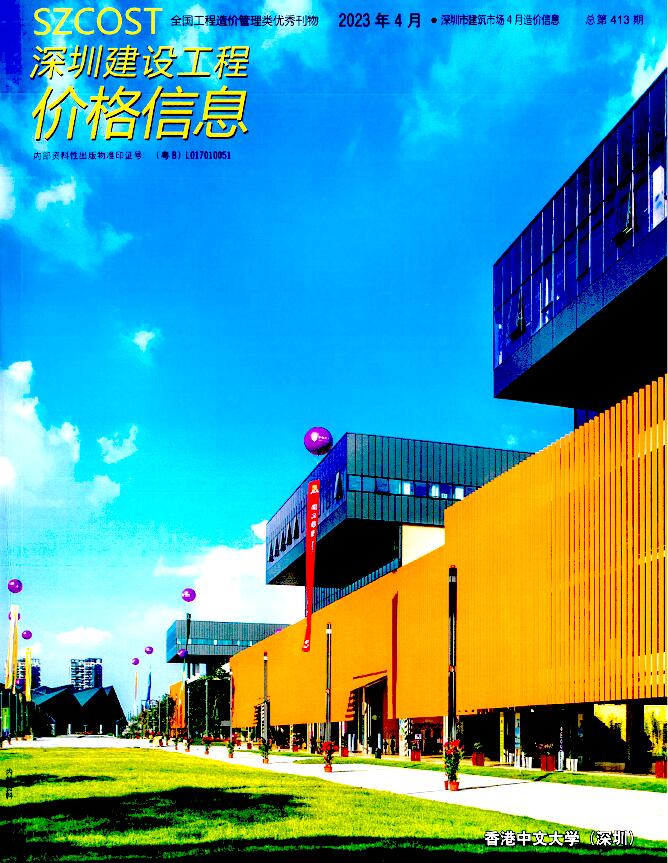 深圳市2023年4月信息价封面
