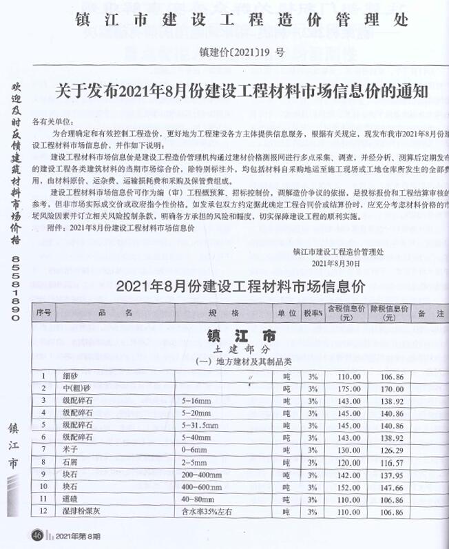 镇江市2021年8月信息价工程信息价_镇江市信息价期刊PDF扫描件电子版