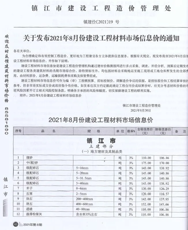 镇江市2021年8月电子版信息价